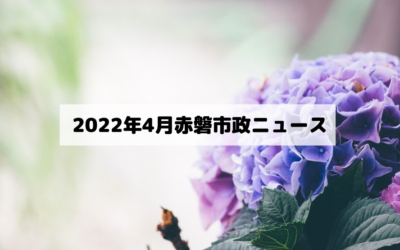 活動報告.赤磐市議会 市政ニュース2022年4月号