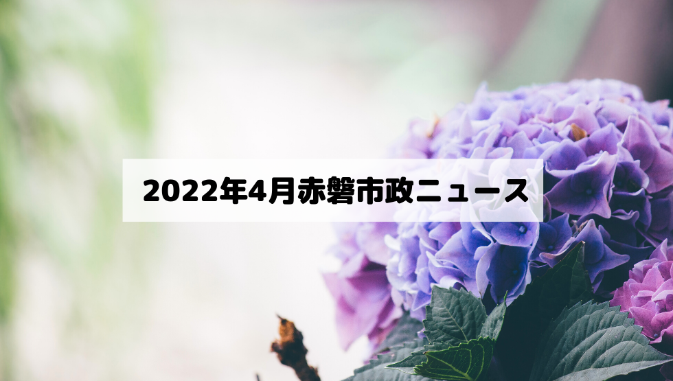 活動報告.赤磐市議会 市政ニュース2022年4月号