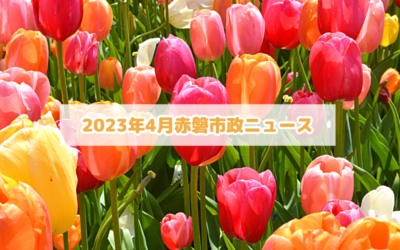 2023年4月の赤磐市議会ニュース