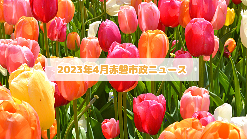 2023年4月の赤磐市議会ニュース