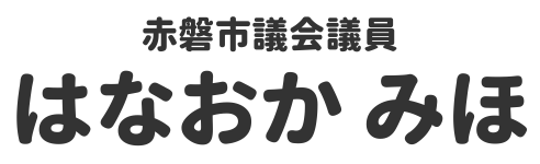 赤磐市議会議員はなおかみほ(鼻岡美保)公式サイト