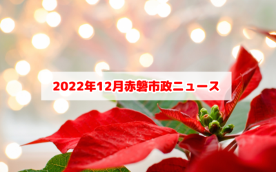 2022年12月の赤磐市議会ニュース