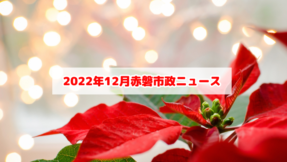 2022年12月の赤磐市議会ニュース