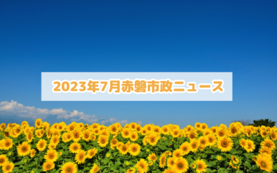 2023年7月の赤磐市議会ニュース