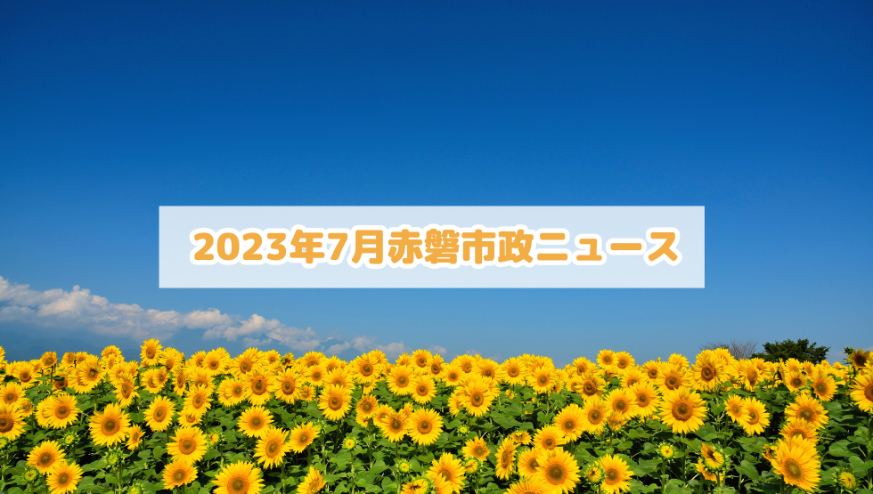 2023年7月の赤磐市議会ニュース