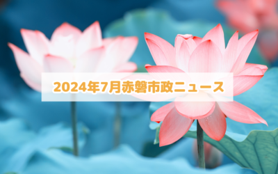 2024年7月赤磐市政ニュース