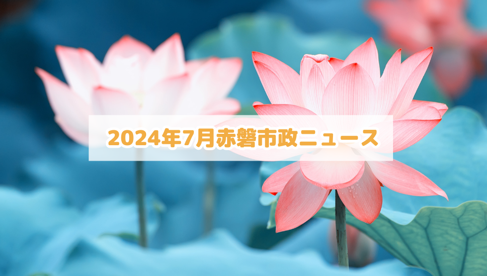 2024年7月赤磐市政ニュース